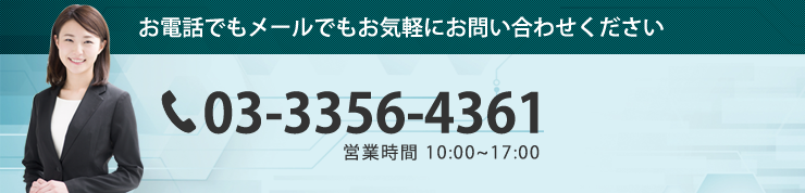 お電話でもメールでもお気軽にお問い合わせください