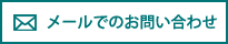 メールでのお問い合わせ