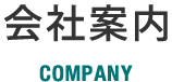 会社案内