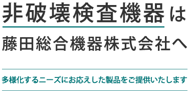 非破壊検査機器は
藤田総合機器株式会社へ