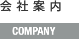 会社案内