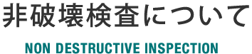 非破壊検査について