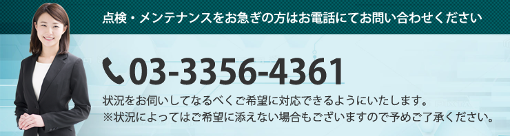 点検・メンテナンスをお急ぎの方はお電話にてお問い合わせください