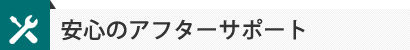 安心のアフターサポート