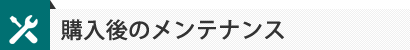 購入後のメンテナンス