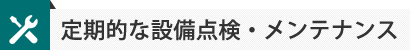 定期的な設備点検・メンテナンス