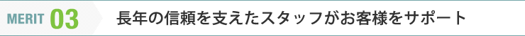 長年の信頼を支えたスタッフがお客様をサポート