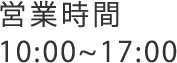 営業時間 10:00~17:00