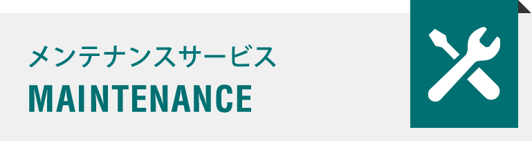 メンテナンスサービス