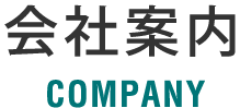 会社案内