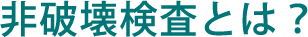 非破壊検査とは？