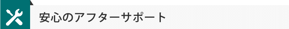 安心のアフターサポート