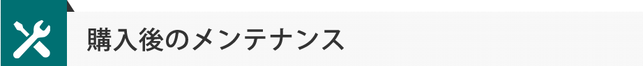 購入後のメンテナンス