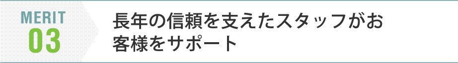 長年の信頼を支えたスタッフがお客様をサポート